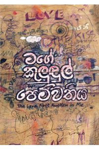 මගේ කුලුඳුල් පෙම්වතිය
