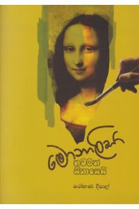 මොනාලිසා තවමත් සිනාසෙයි