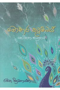 මොනර කුටුම්බය කෙටි කතා සංග්රහය