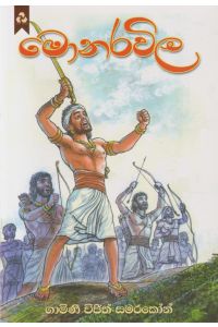 මොනරවිල
