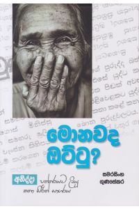 මොනවද ඔට්ටු