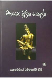 මහායාන මූලික සංකල්ප