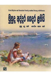 මුහුද අද්දර ගෙදර ළමයි