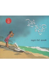 මුහුද සහ දෝණි