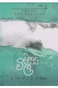 මුහුදු විල