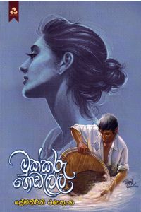 මුක්කරු ගොඩැල්ල