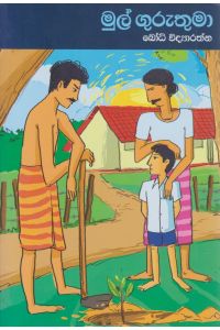 මුල් ගුරුතුමා