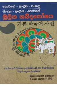 කොරියන් ඉංග්රීසි සිංහල මූලික ශබ්දකෝෂය