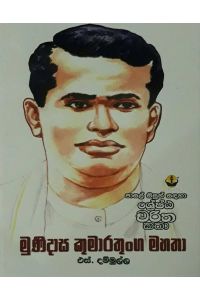 මුණිදාස කුමාරතුංග මහතා