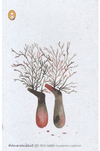 මුවා මැරූ සලමන්