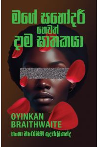 මගේ සහෝදරී හෙවත් දාම ඝාතකයා