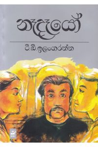 නෑදෑයෝ