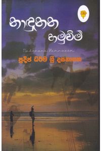 නාඳුනන හමුවීම්
