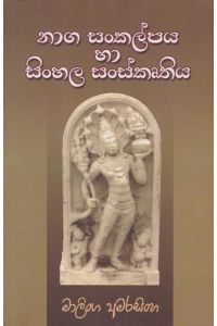 නාග සංකල්පය හා සිංහල සංස්කෘතිය