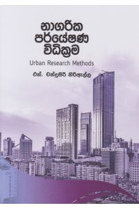 නාගරික පර්යේෂණ විධික්රම