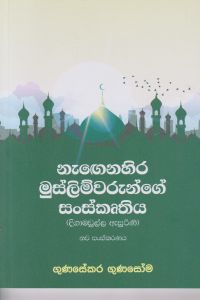නැගෙනහිර මුස්ලිම්වරුන්ගෙන් සංස්කෘතිය