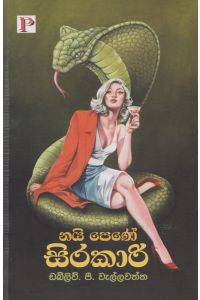 නයි පෙණේ සිරකාරි