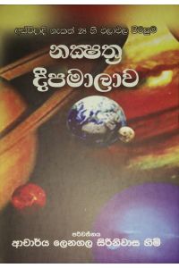 නක්ෂත්ර දීපමාලාව