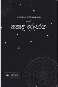 නක්ෂත්ර ගුරුවරයා