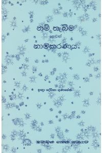නම් තැබීම හෙවත් නාමකරණය