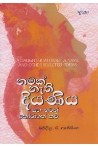 නමක් නැති දියණිය සහ තවත් තෝරාගත් කවි