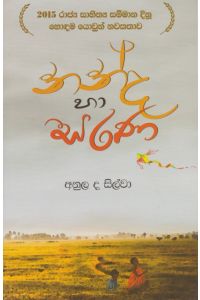 නන්ද හා සරණ