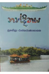 නන්දිතය