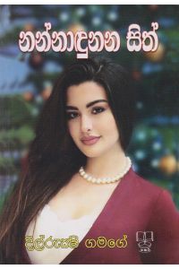 නන්නාඳුනන සිත්