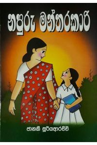 නපුරු මන්තරකාරි
