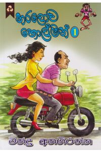 නරලොව හොල්මන්