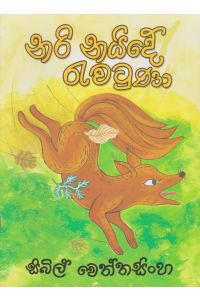 නරි නයිදේ රැවටුණා