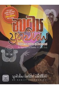 නාට්ය ප්රවේශය විමර්ශනාත්මක අධ්යයනයක්