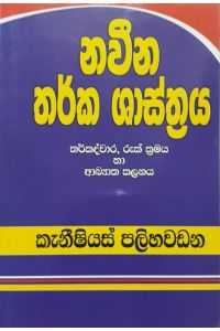 නවීන තර්ක ශාස්ත්රය