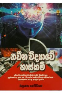 නවීන විද්‍යාවේ හාස්කම්