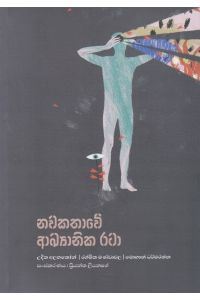 නවකතාවේ අඛ්යානික රටා
