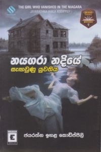 නයගරා නදියේ සැඟවුණු යුවතිය