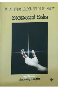 නායකයෙක් වන්න