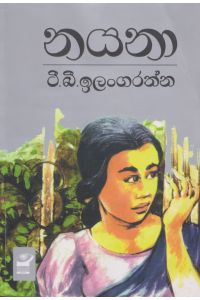 නයනා