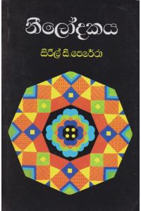 නීලෝදකය