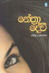 නේත්රා දේවී