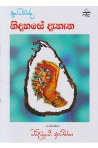 ඇස් මහින්ද නිදහසේ දැහැන