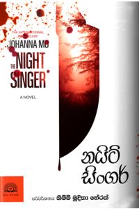 නයිට් සිංගර්