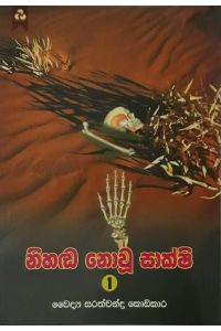 නිහඬ නොවූ සාක්ෂි