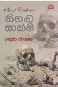 නිහඬ සාක්ෂි