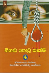 නිහඬ නොවූ සාක්ෂි