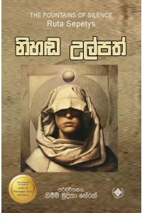 නිහඬ උල්පත්