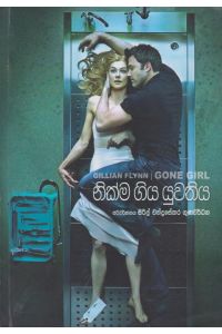 නික්ම ගිය යුවතිය