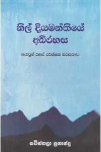 නිල් දියමන්තියේ අබිරහස
