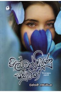 නිල් මල් පිපුණු පපුවක්