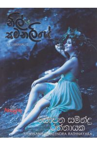 නිල් සමනලියේ